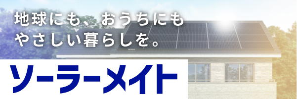 ソーラーメイトバナー